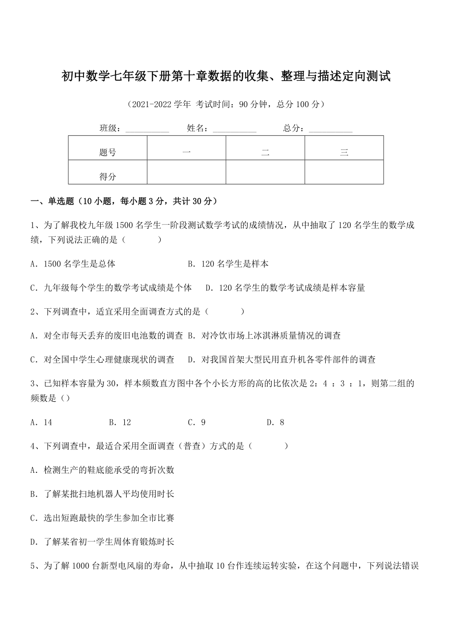 中考专题特训人教版初中数学七年级下册第十章数据的收集、整理与描述定向测试试题(含解析).docx_第1页