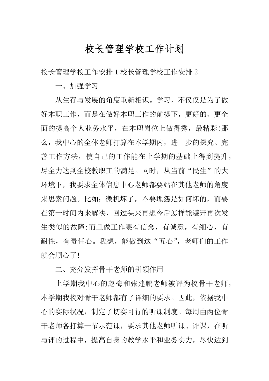 校长管理学校工作计划汇总.docx_第1页