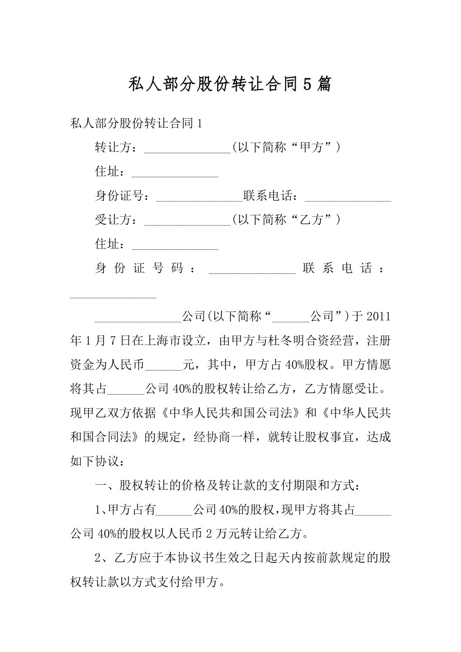 私人部分股份转让合同5篇范本.docx_第1页