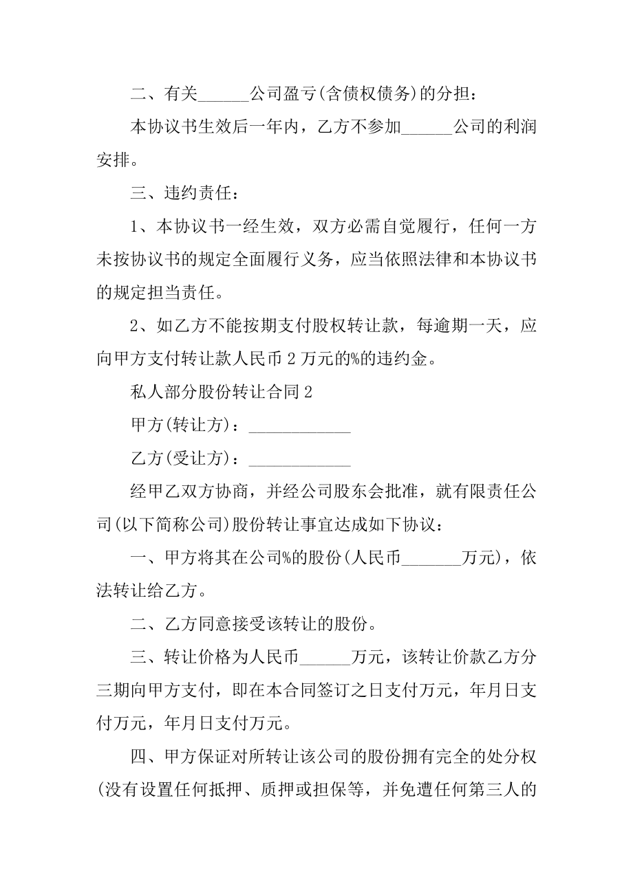 私人部分股份转让合同5篇范本.docx_第2页