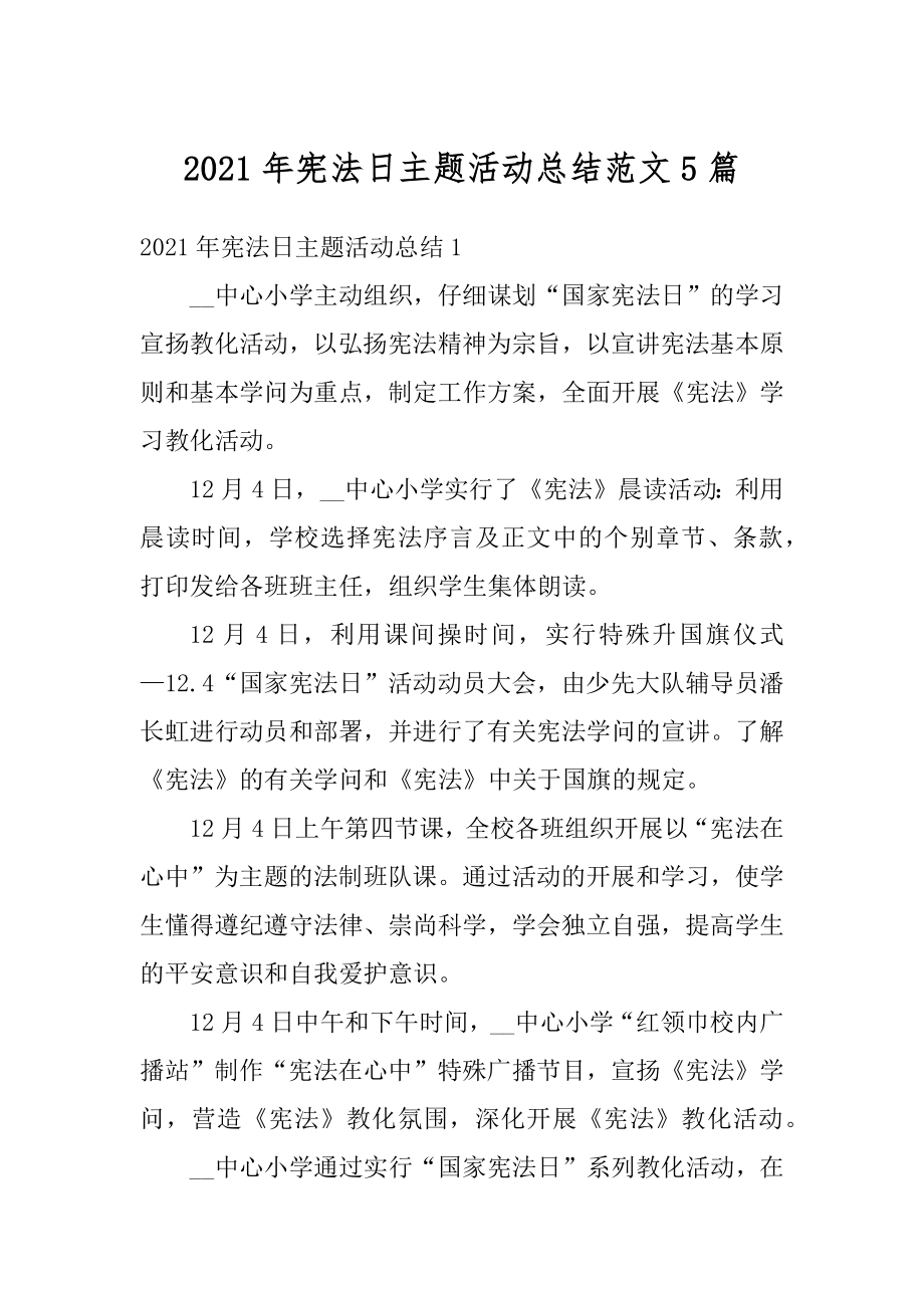 2021年宪法日主题活动总结范文5篇精编.docx_第1页