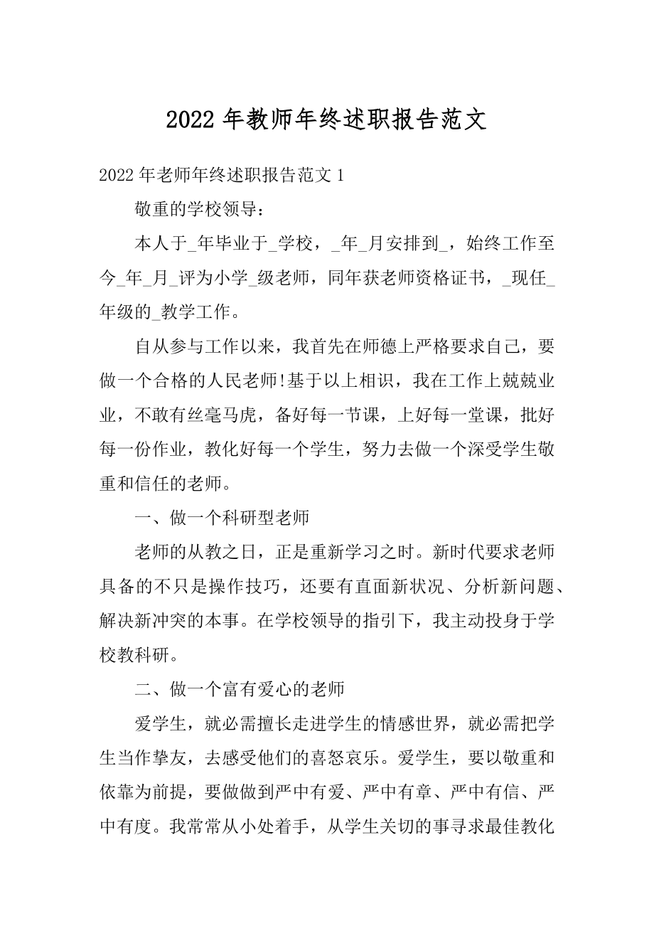 2022年教师年终述职报告范文最新.docx_第1页