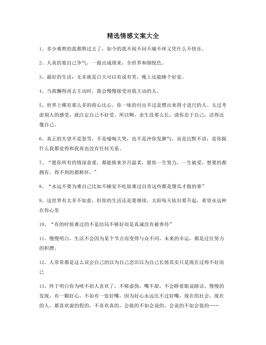 超级实用情感文案精选百条合集短视频文案.docx_第1页