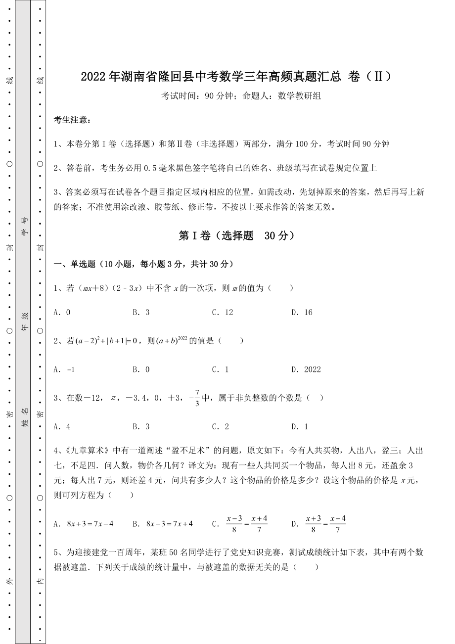 【高频真题解析】2022年湖南省隆回县中考数学三年高频真题汇总-卷(Ⅱ)(含答案解析).docx_第1页