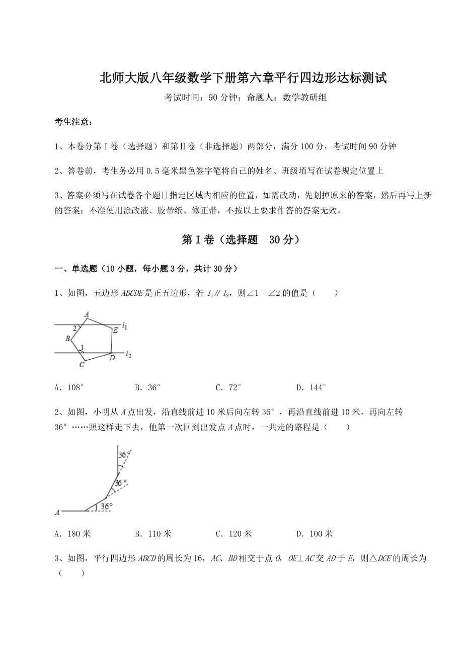 难点详解北师大版八年级数学下册第六章平行四边形达标测试试题(含答案解析).docx_第1页