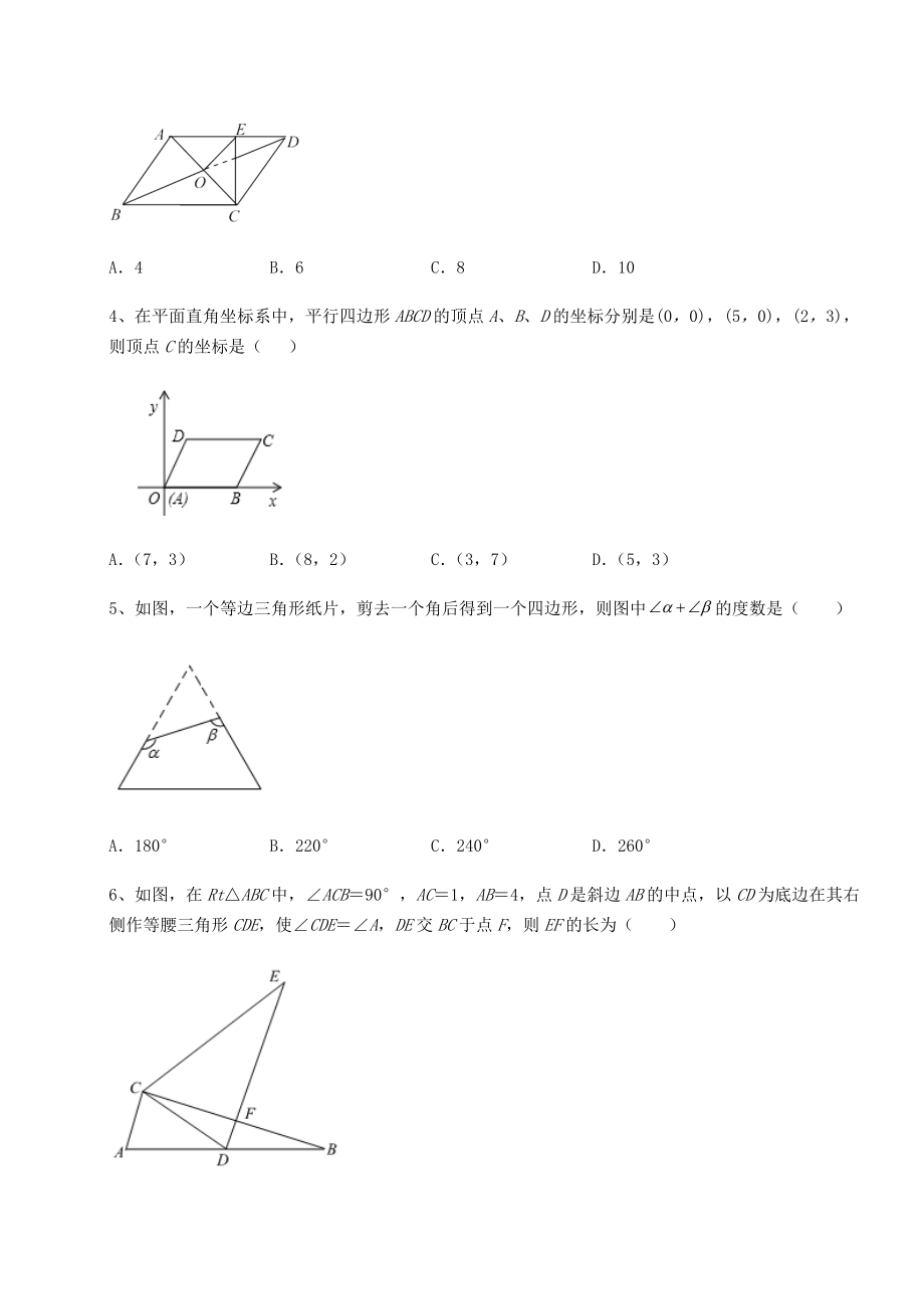 难点详解北师大版八年级数学下册第六章平行四边形达标测试试题(含答案解析).docx_第2页