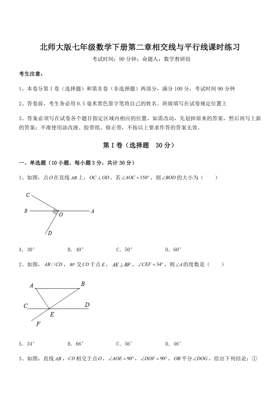 考点解析：北师大版七年级数学下册第二章相交线与平行线课时练习试题(含答案解析).docx_第1页