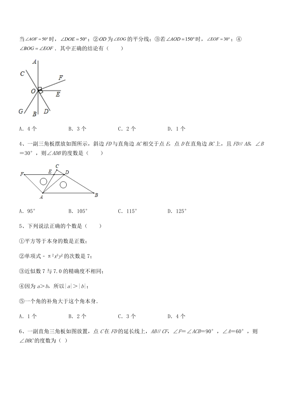 考点解析：北师大版七年级数学下册第二章相交线与平行线课时练习试题(含答案解析).docx_第2页