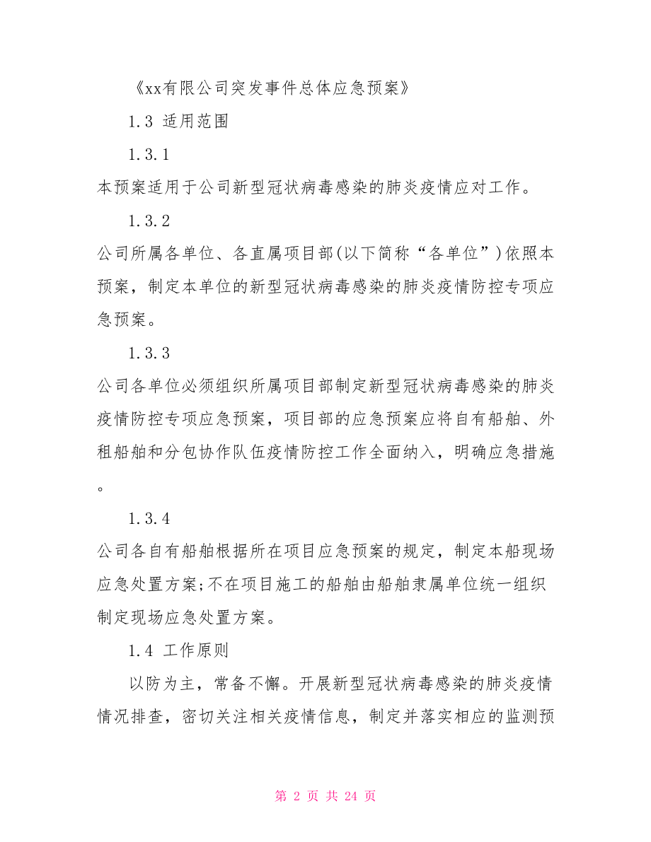 肺炎疫情防控应急预案.doc_第2页