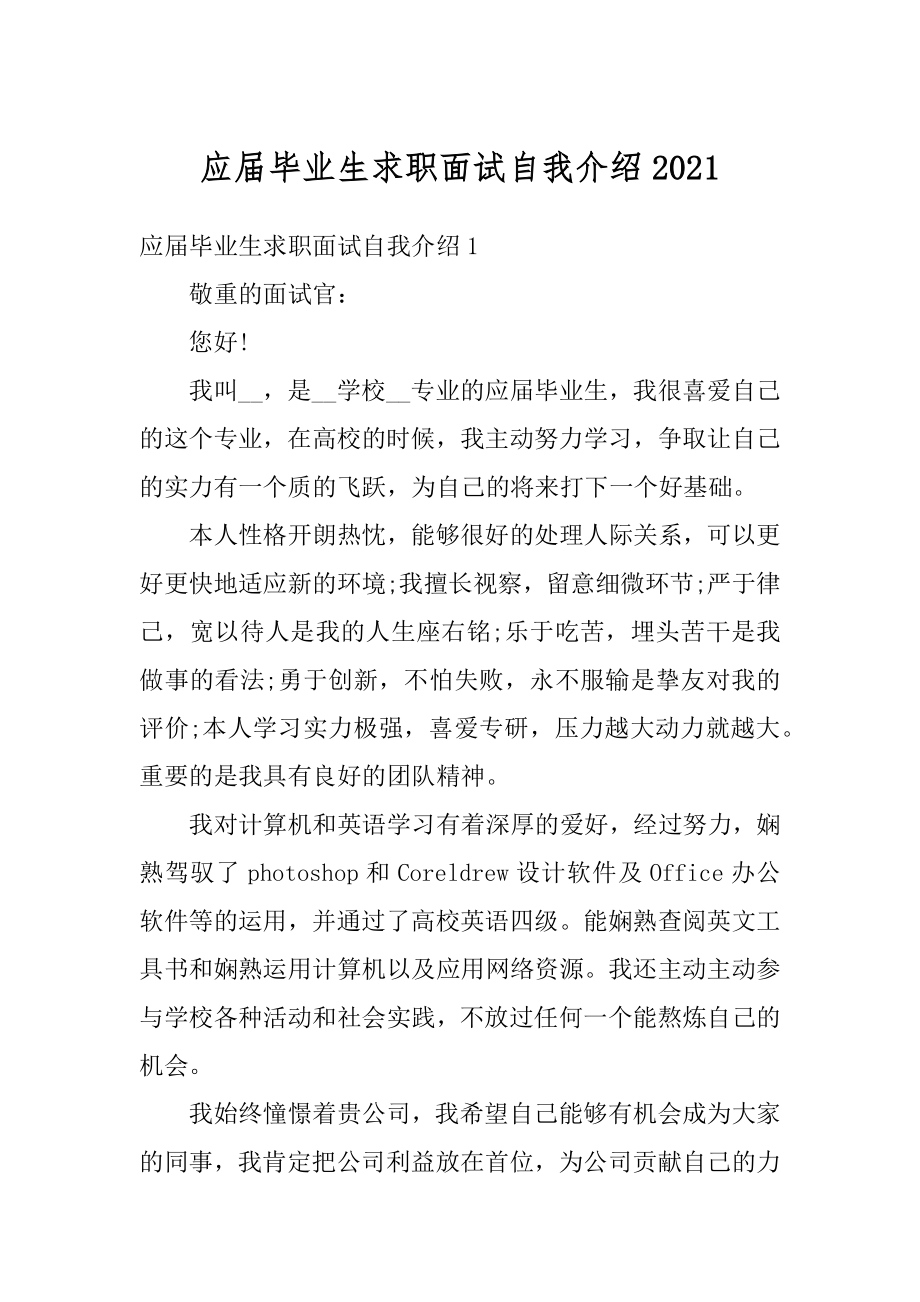 应届毕业生求职面试自我介绍范文.docx_第1页