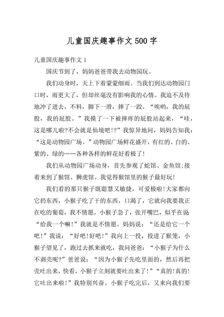 儿童国庆趣事作文500字精选.docx_第1页