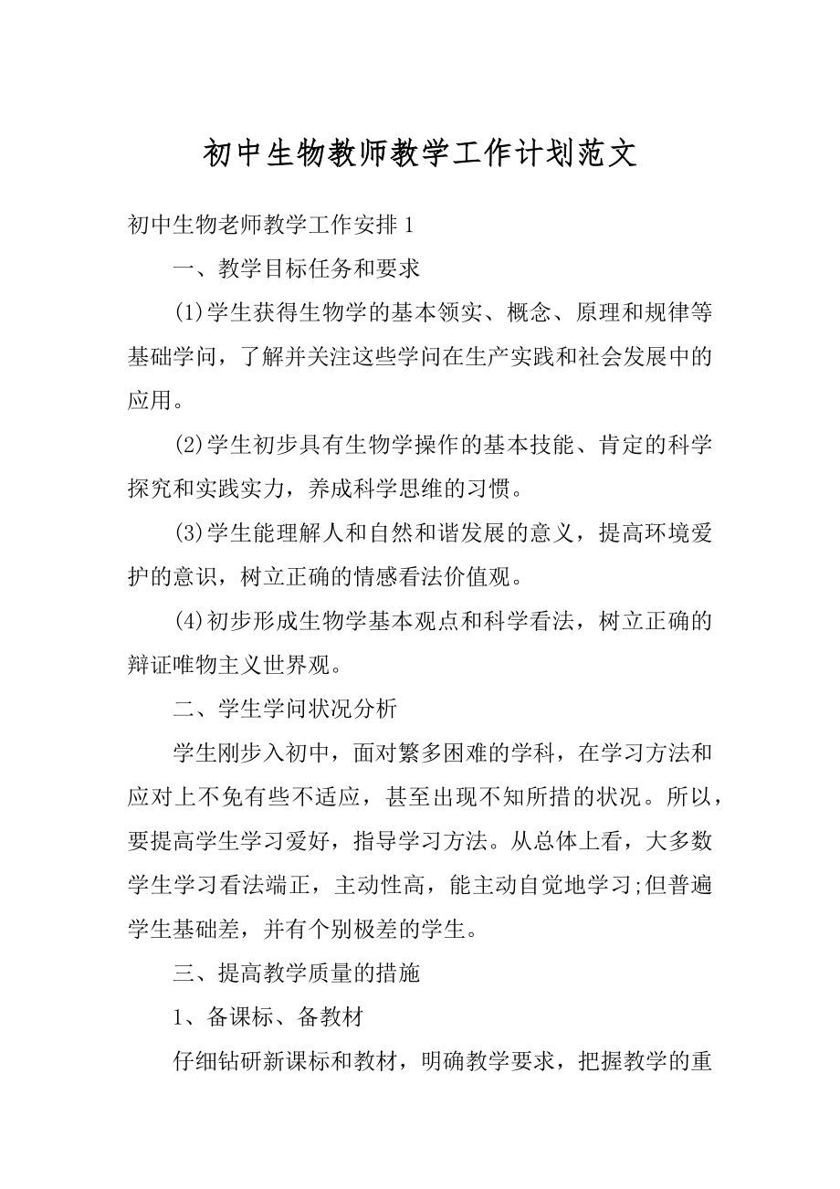 初中生物教师教学工作计划范文例文.docx_第1页