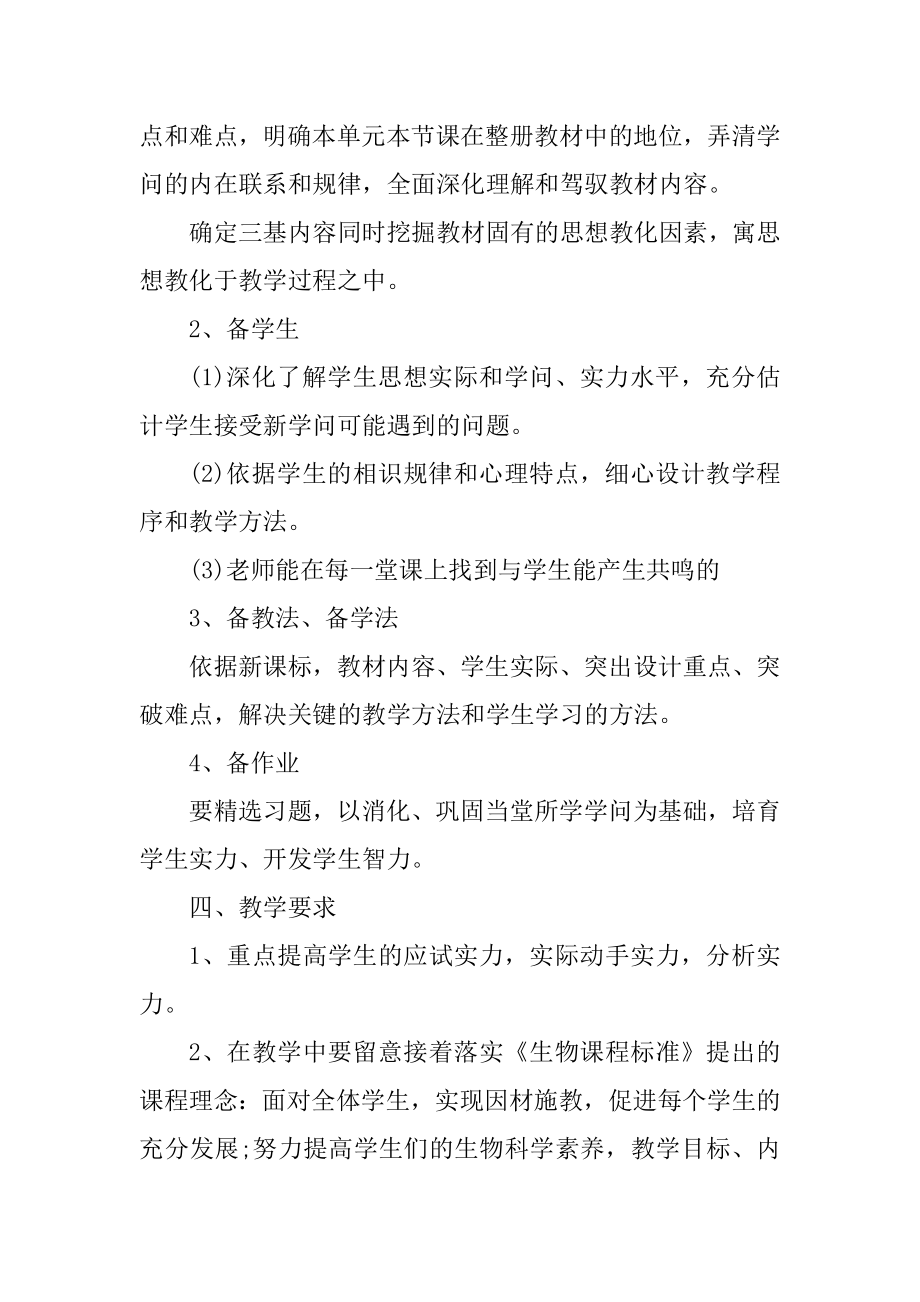 初中生物教师教学工作计划范文例文.docx_第2页