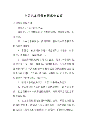 公司汽车租赁合同示例5篇例文.docx