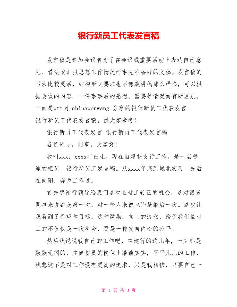 银行新员工代表发言稿.doc_第1页