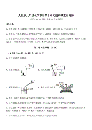 精品解析2022年人教版九年级化学下册第十单元酸和碱定向测评试卷(含答案详细解析).docx