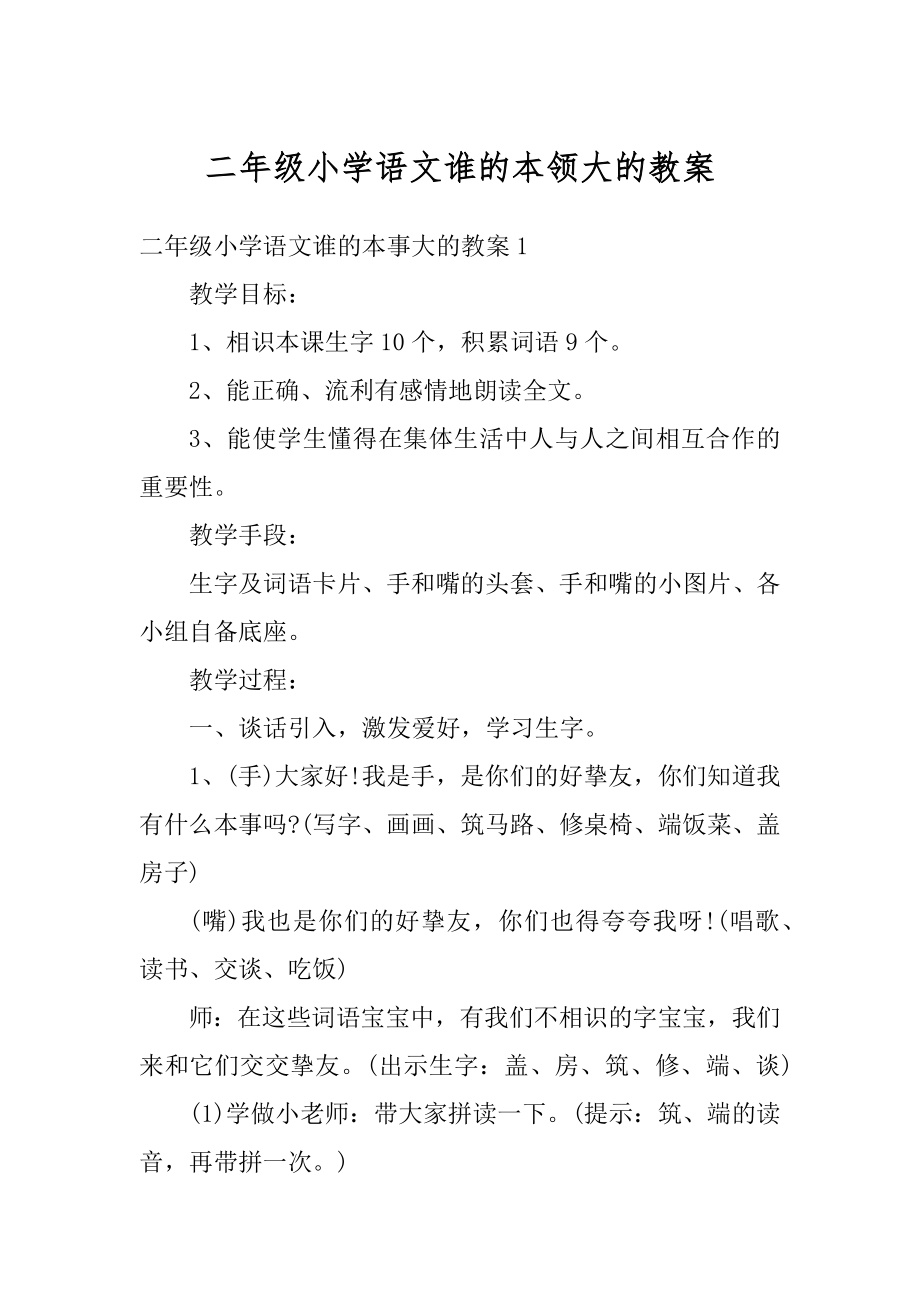 二年级小学语文谁的本领大的教案最新.docx_第1页