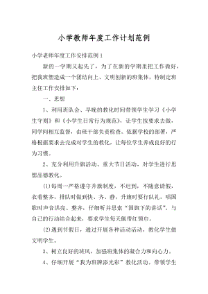 小学教师年度工作计划范例优质.docx