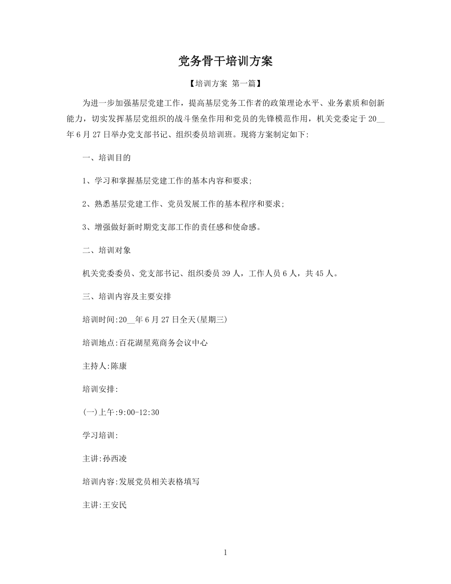 党务骨干培训方案精选.docx_第1页