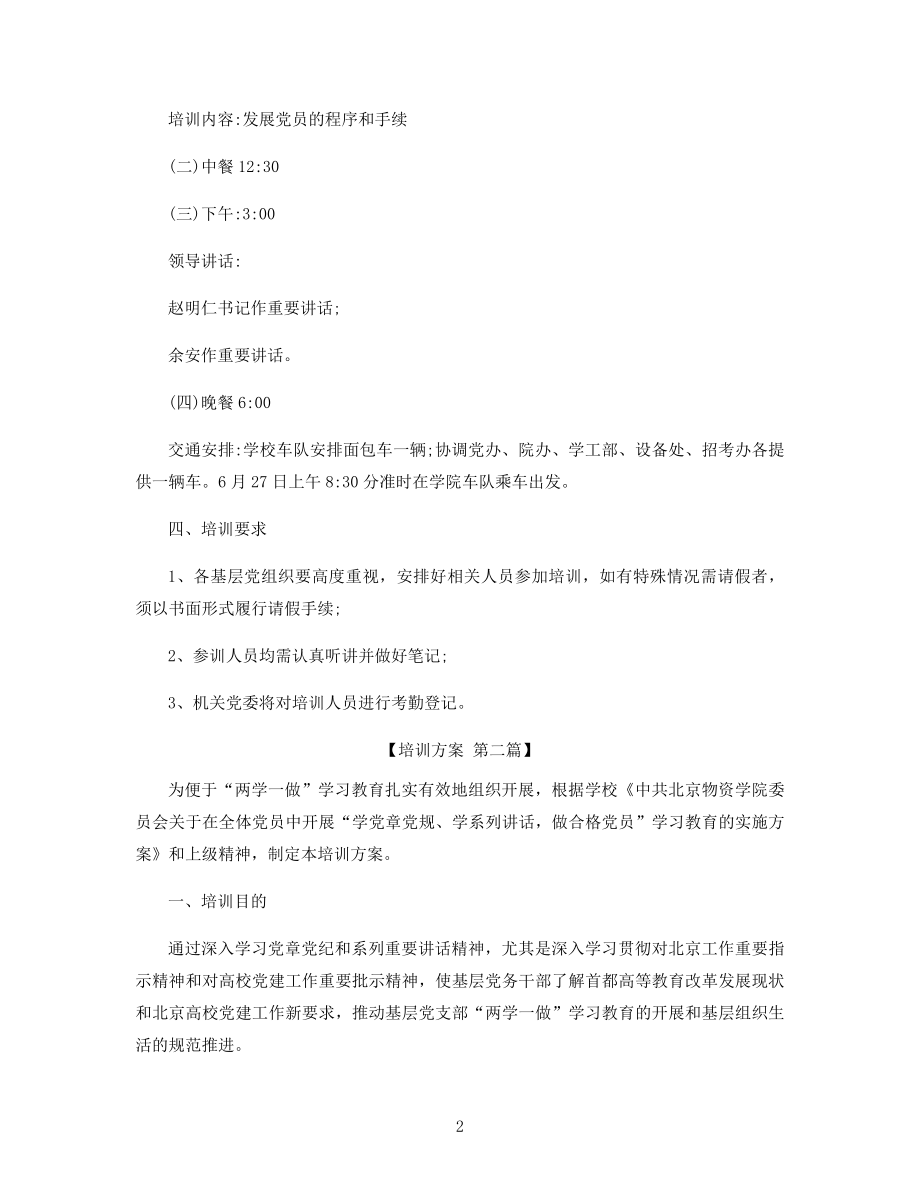 党务骨干培训方案精选.docx_第2页