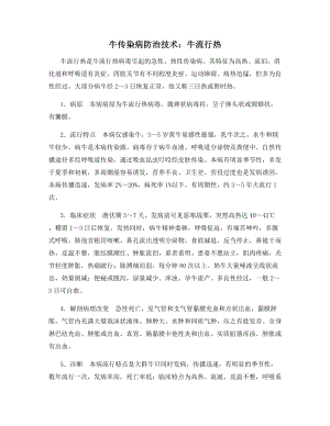 牛传染病防治技术：牛流行热.docx