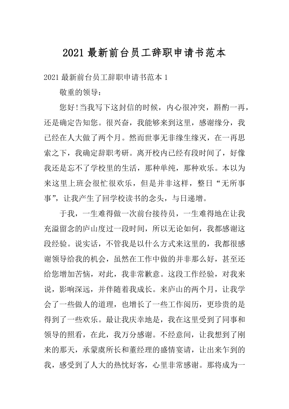 2021最新前台员工辞职申请书范本范文.docx_第1页