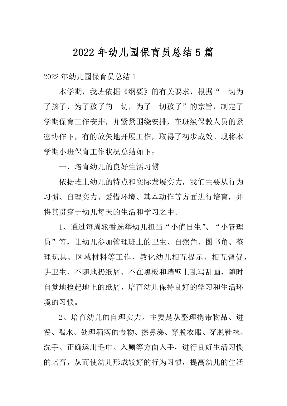 2022年幼儿园保育员总结5篇精品.docx_第1页