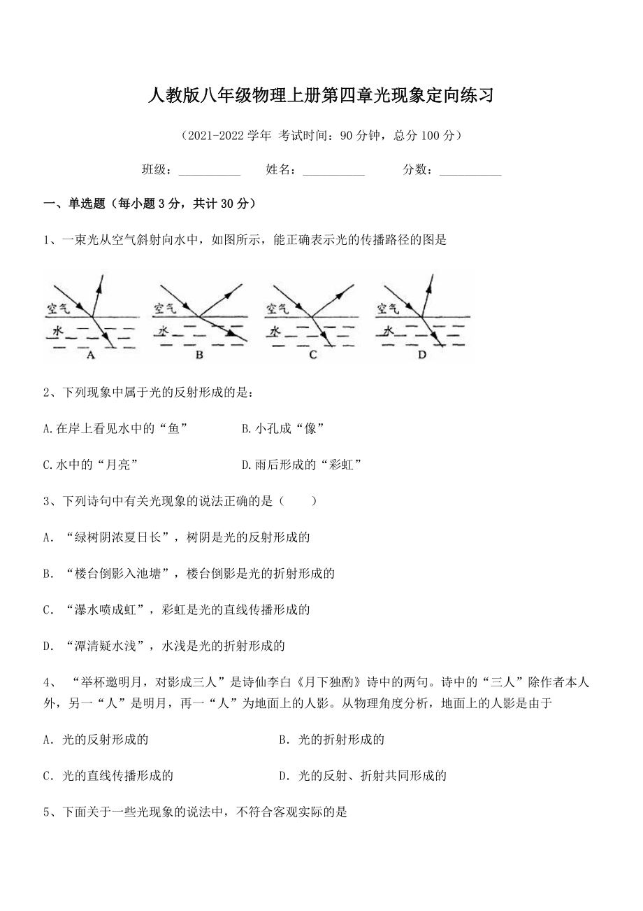 最新人教版八年级物理上册第四章光现象定向练习试卷(人教版).docx_第2页