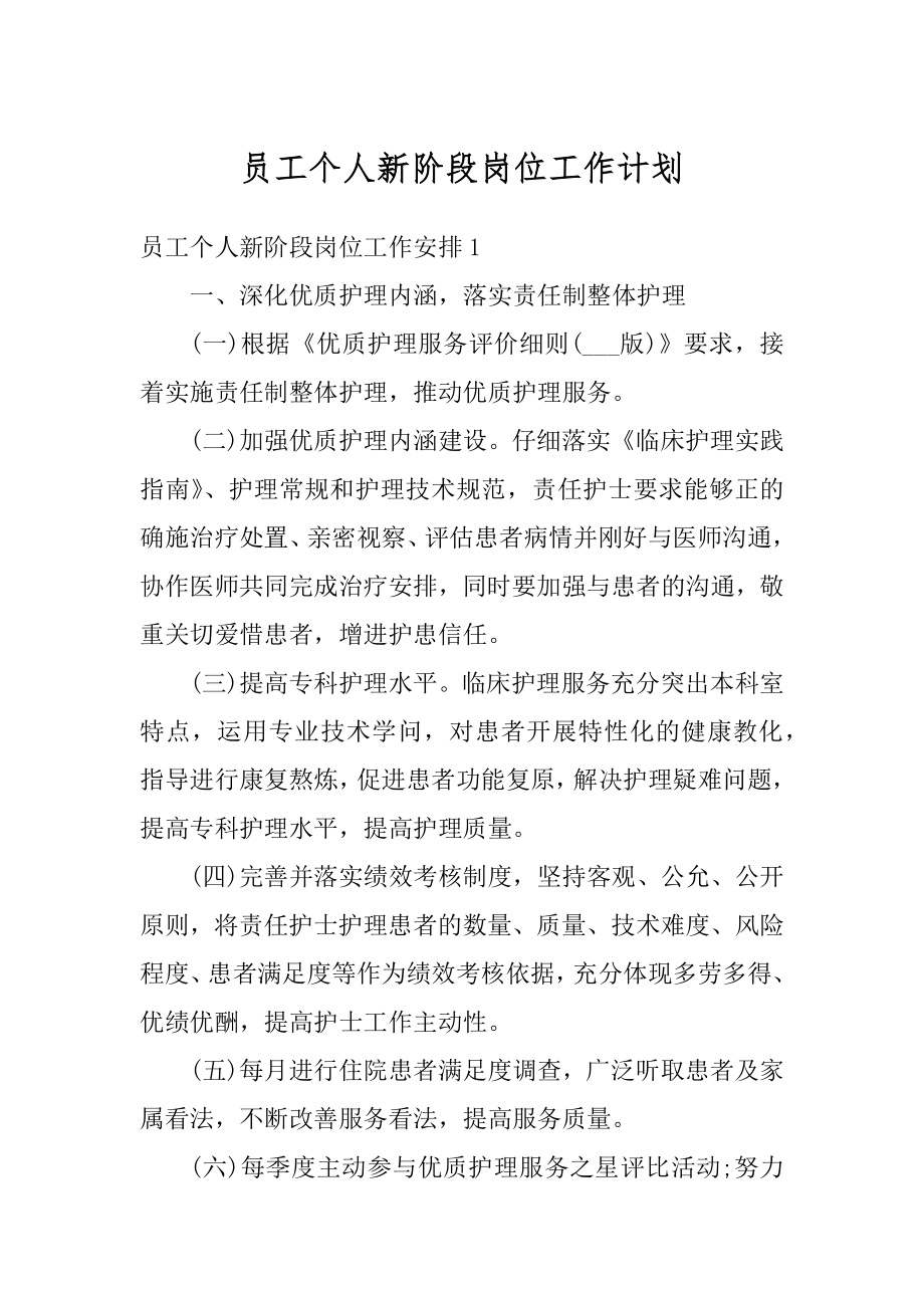 员工个人新阶段岗位工作计划范本.docx_第1页