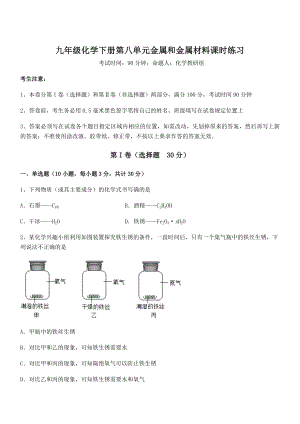 考点解析：人教版九年级化学下册第八单元金属和金属材料课时练习试卷.docx