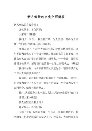 新人幽默的自我介绍模板范文.docx