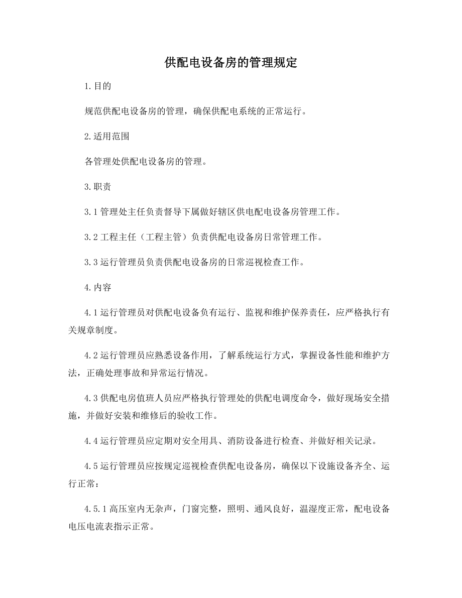 供配电设备房的管理规定.docx_第1页