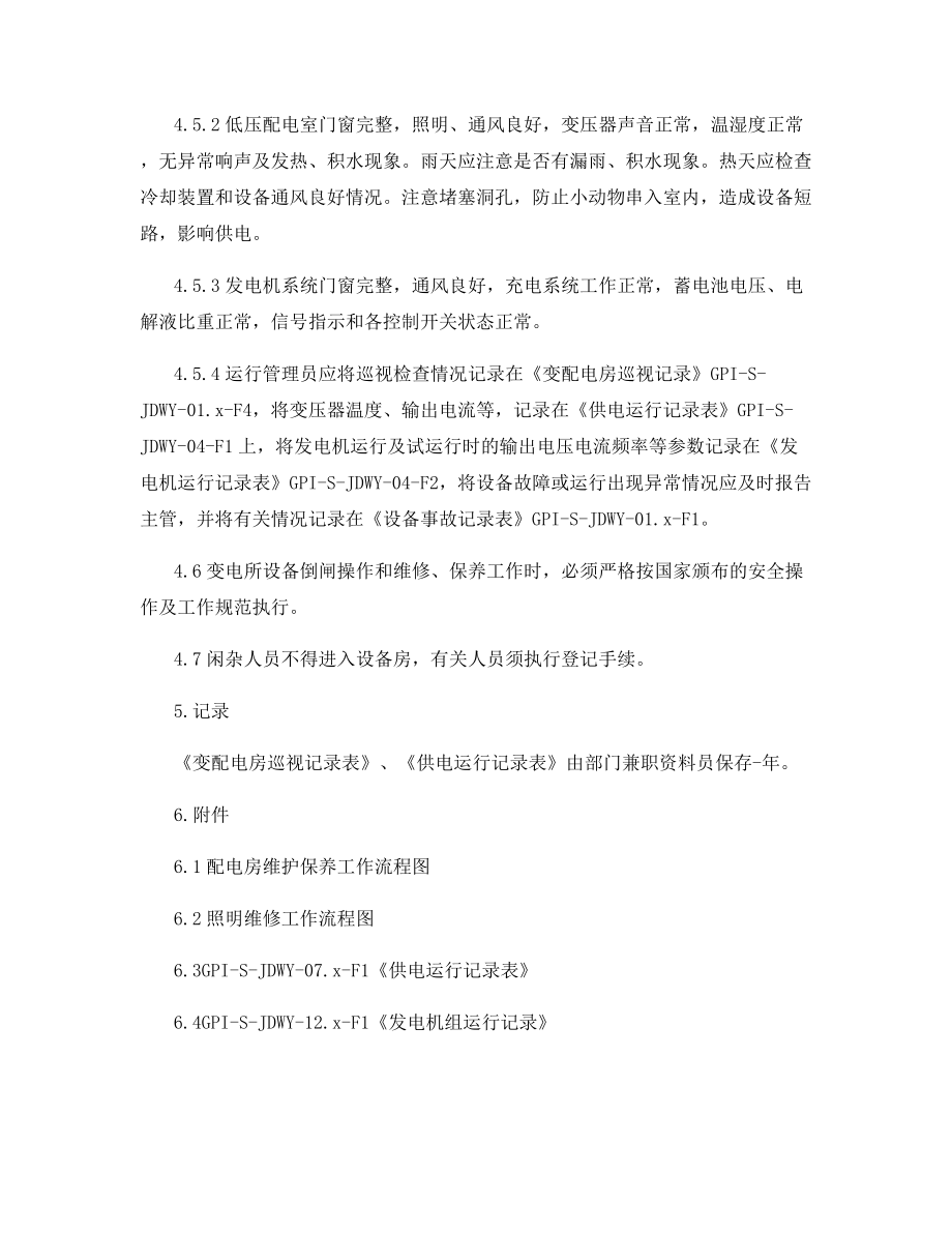 供配电设备房的管理规定.docx_第2页