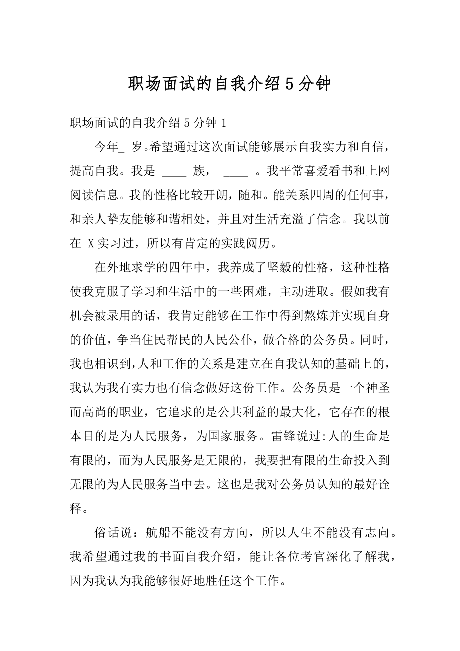 职场面试的自我介绍5分钟范文.docx_第1页