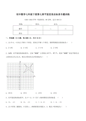 精品解析2021-2022学年人教版初中数学七年级下册第七章平面直角坐标系专题训练试题(名师精选).docx