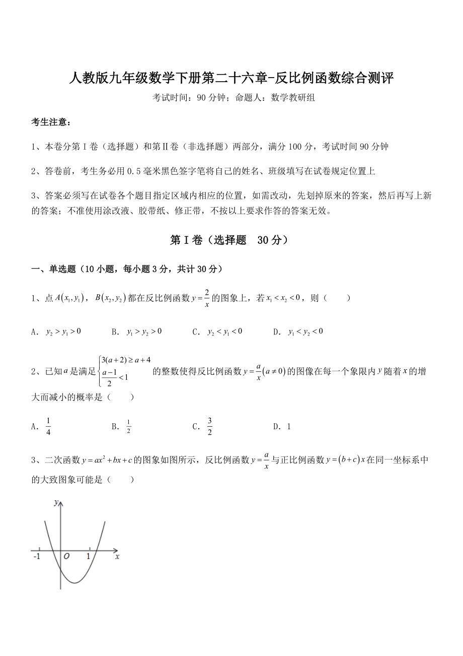 2022年最新人教版九年级数学下册第二十六章-反比例函数综合测评试卷(精选).docx_第1页