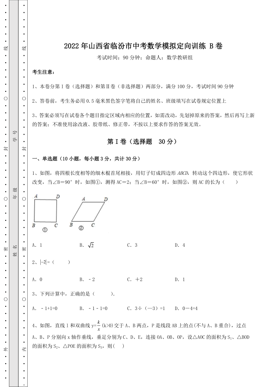 中考强化训练2022年山西省临汾市中考数学模拟定向训练-B卷(含答案详解).docx_第1页