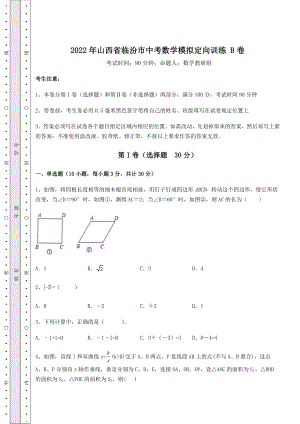 中考强化训练2022年山西省临汾市中考数学模拟定向训练-B卷(含答案详解).docx