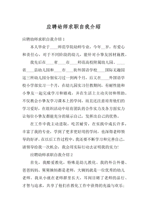 应聘幼师求职自我介绍精品.docx