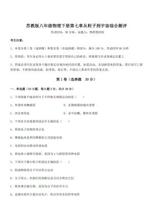 必考点解析苏教版八年级物理下册第七章从粒子到宇宙综合测评试卷(无超纲带解析).docx