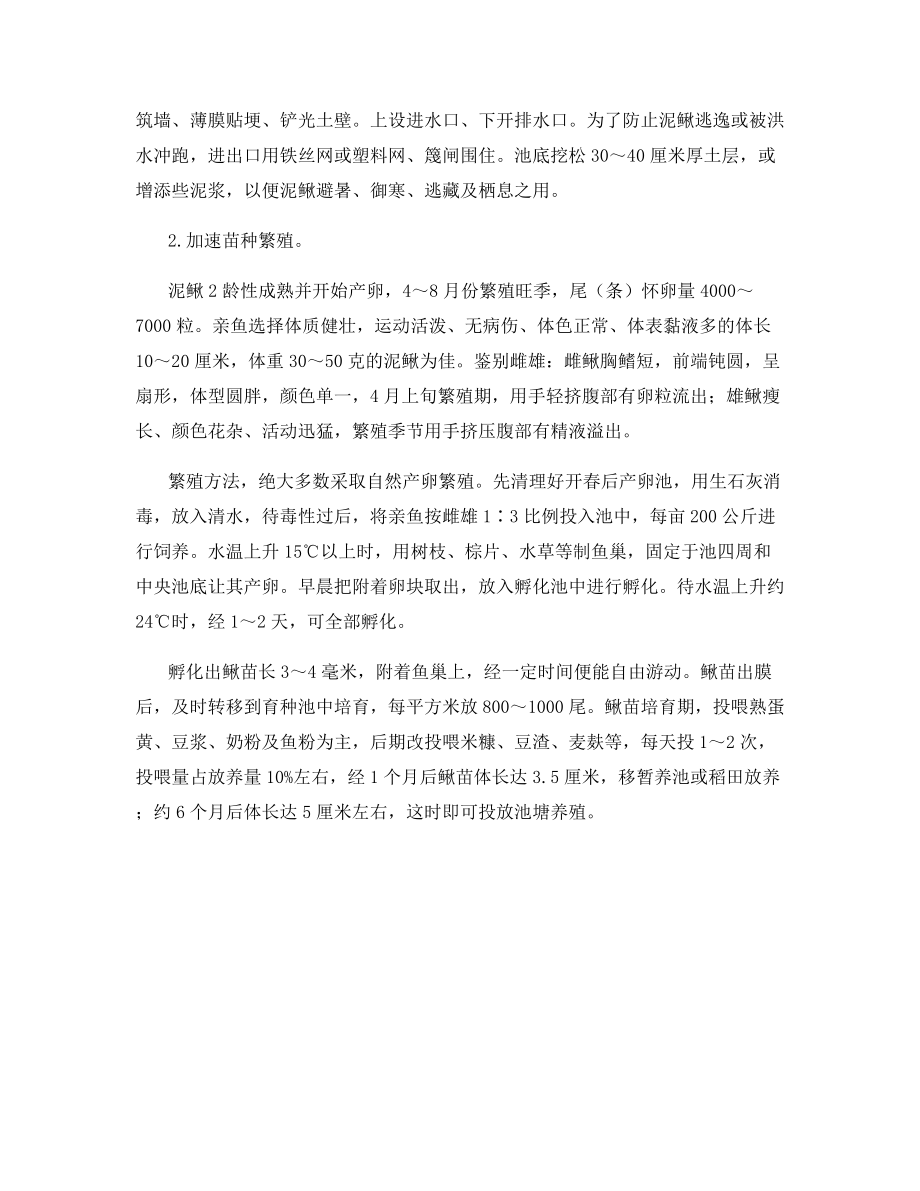 泥鳅人工养殖与捕捞---泥鳅养殖.docx_第2页