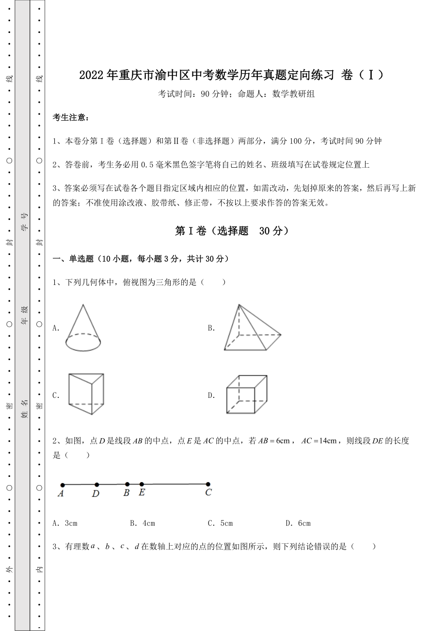 中考强化训练2022年重庆市渝中区中考数学历年真题定向练习-卷(Ⅰ)(含详解).docx_第1页