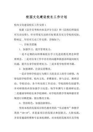 校园文化建设校长工作计划例文.docx