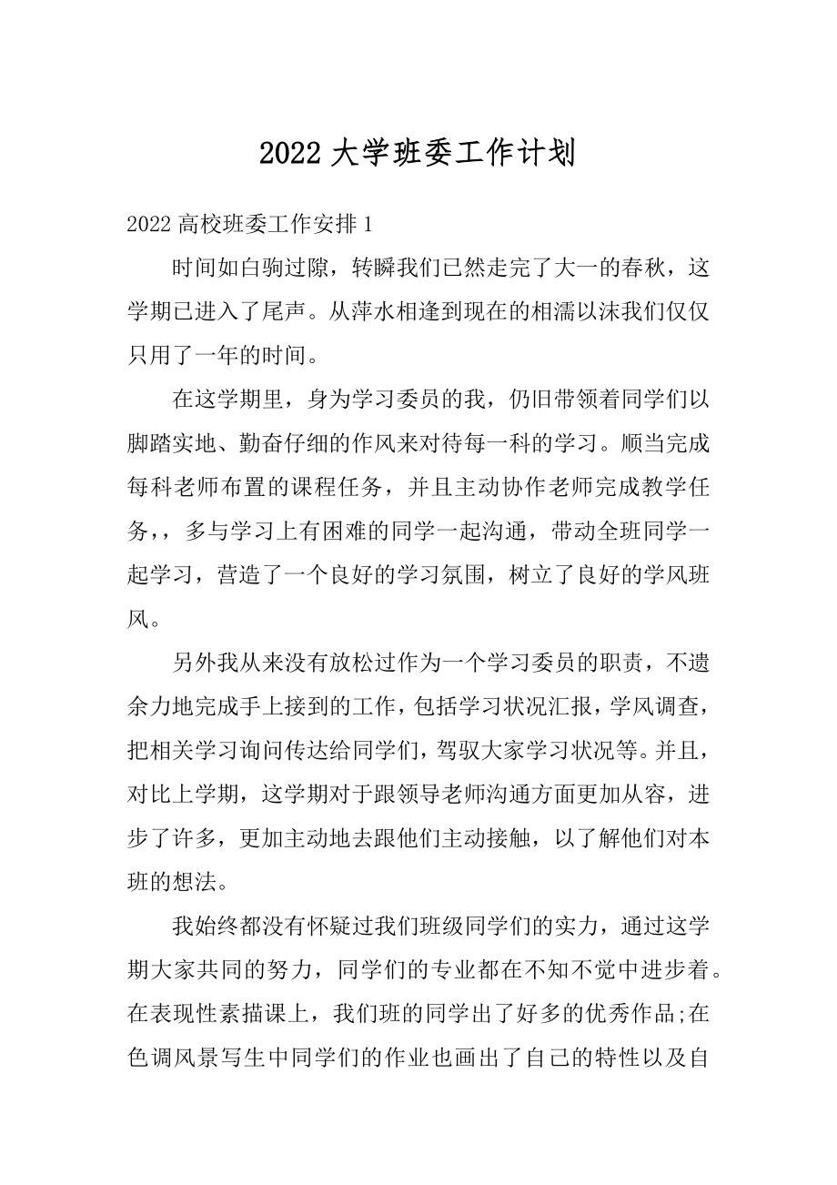 2022大学班委工作计划精品.docx_第1页