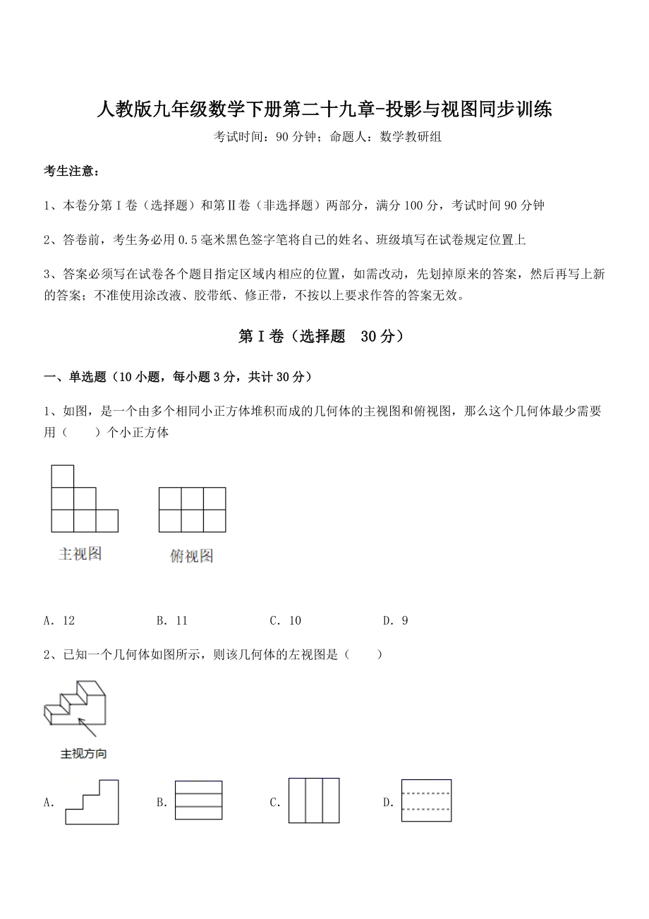 精品解析2022年人教版九年级数学下册第二十九章-投影与视图同步训练试卷(无超纲带解析).docx_第1页