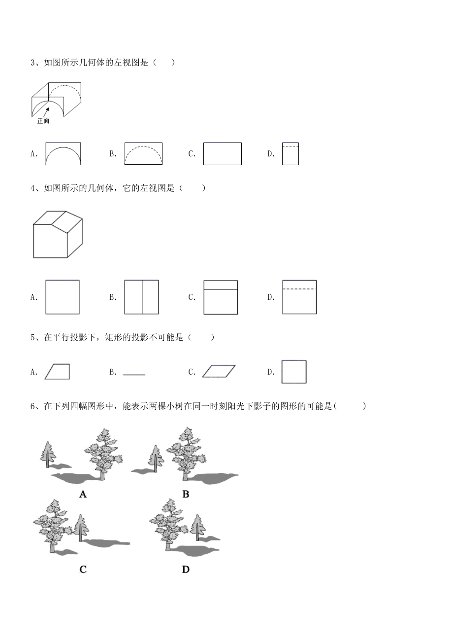 精品解析2022年人教版九年级数学下册第二十九章-投影与视图同步训练试卷(无超纲带解析).docx_第2页