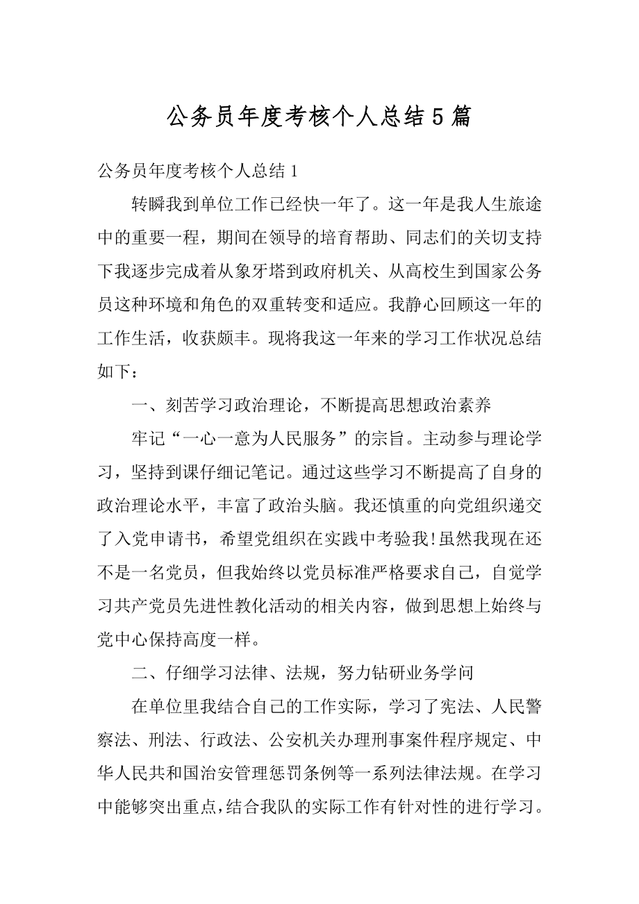 公务员年度考核个人总结5篇范文.docx_第1页