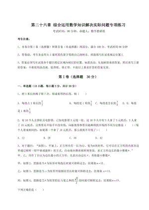 基础强化京改版九年级数学下册第二十六章-综合运用数学知识解决实际问题专项练习试题(无超纲).docx