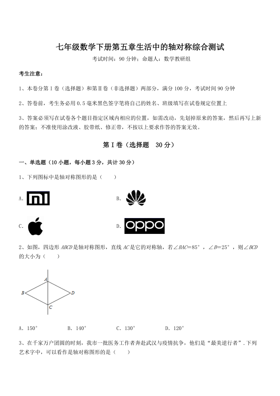 北师大版七年级数学下册第五章生活中的轴对称综合测试试卷(精选).docx_第1页