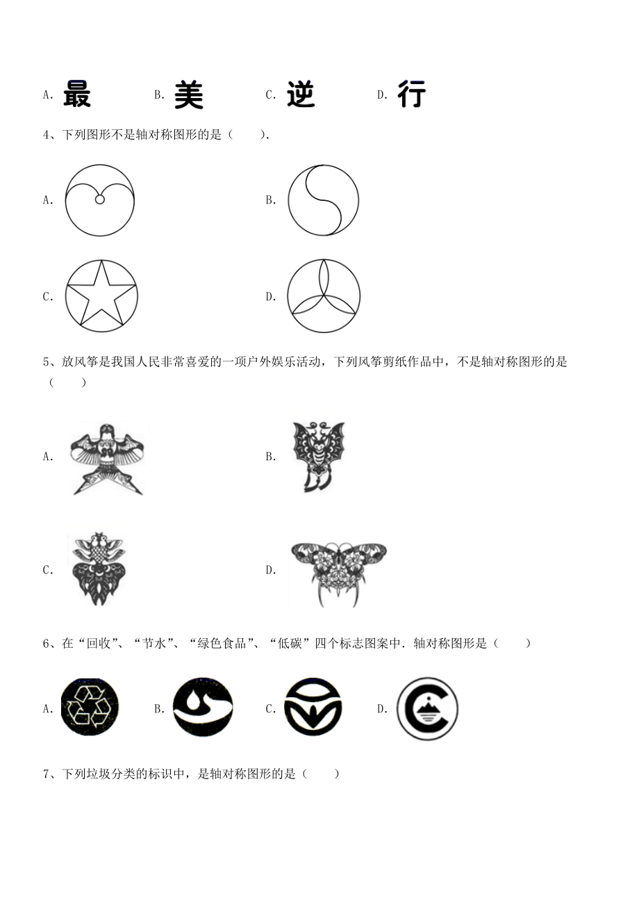 北师大版七年级数学下册第五章生活中的轴对称综合测试试卷(精选).docx_第2页